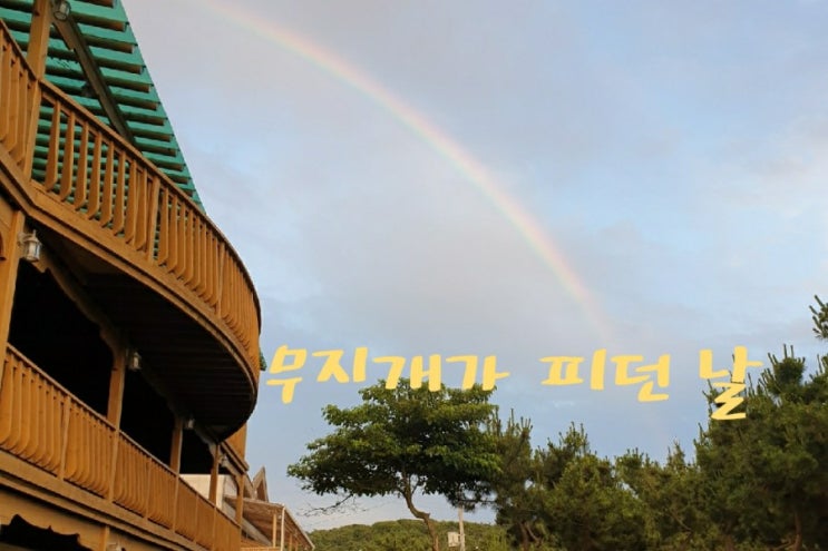  운 좋은 날- 바닷가 펜션에서 바베큐하다가 본 무지개
