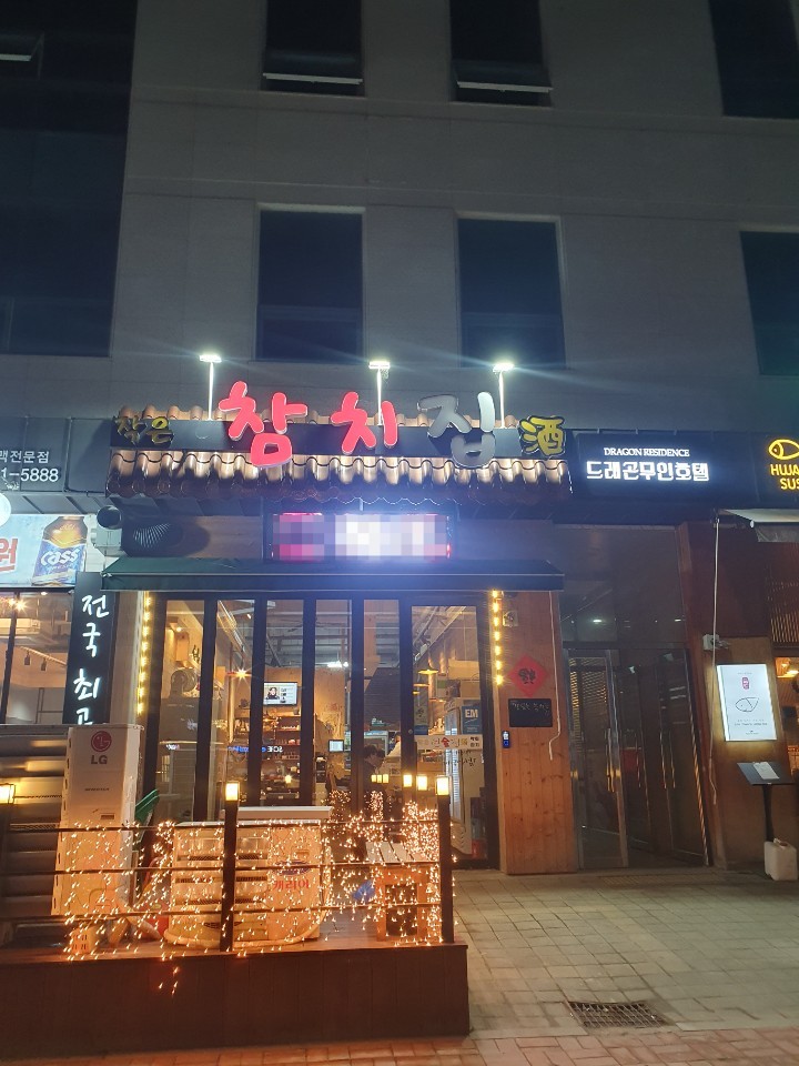  전주 참치집  전주혁신도시 작은참치집