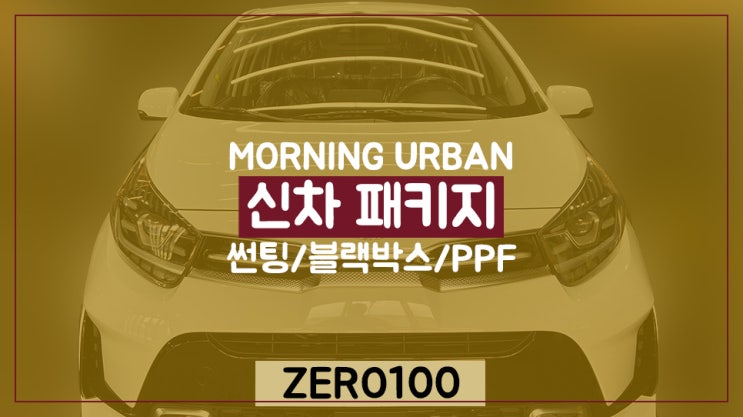  모닝 어반 영등포 신차 패키지 꼼꼼하게 잘하는 곳 (글라스틴트로데 썬팅/나노커버 생활보호PPF/아이나비Z3000 블랙박스)
