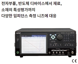  nF사 New Impedance Analyzer 출시