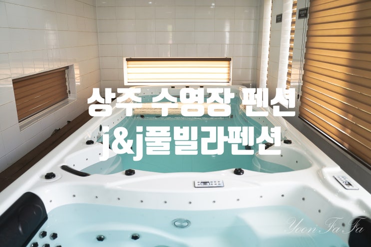  상주수영장펜션 j&j풀빌라펜션 내돈내고 다녀왔던 솔직한 장단점 후기!