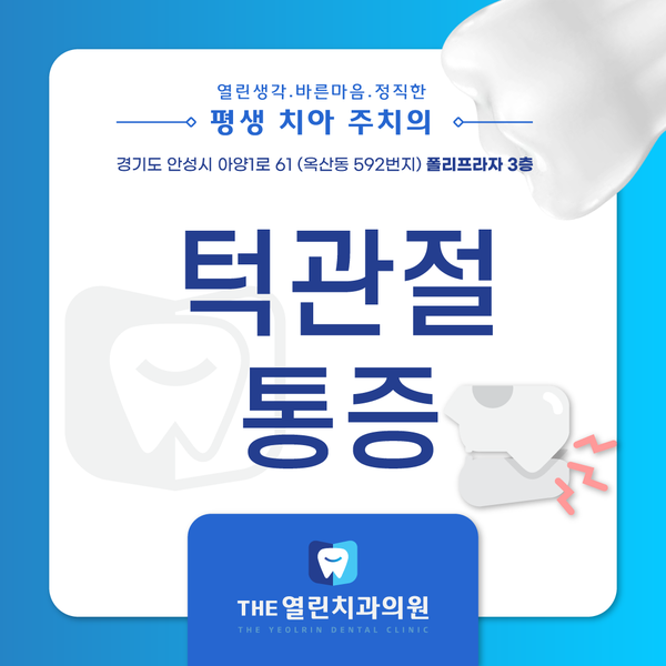 석정동치과 안성THE열린치과 턱관절 통증 치료