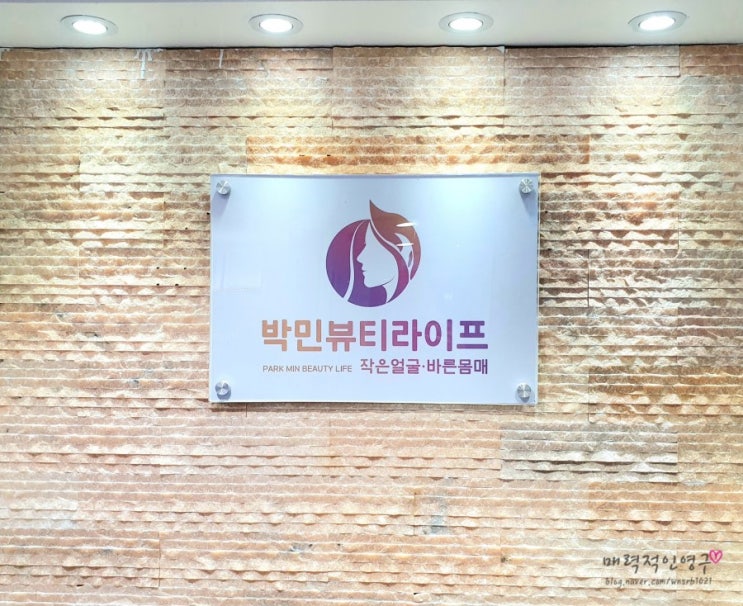  신림 경락/에스테틱, 신림역 박민뷰티라이프 전신관리 후기(feat.신림순대촌)