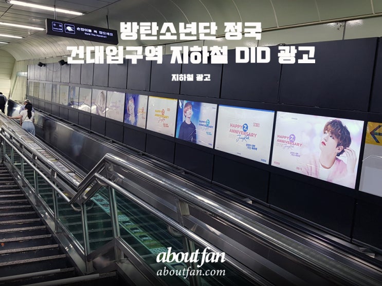 [어바웃팬 팬클럽 지하철 광고] 방탄소년단 정국 건대입구역 비상유도 DID 광고