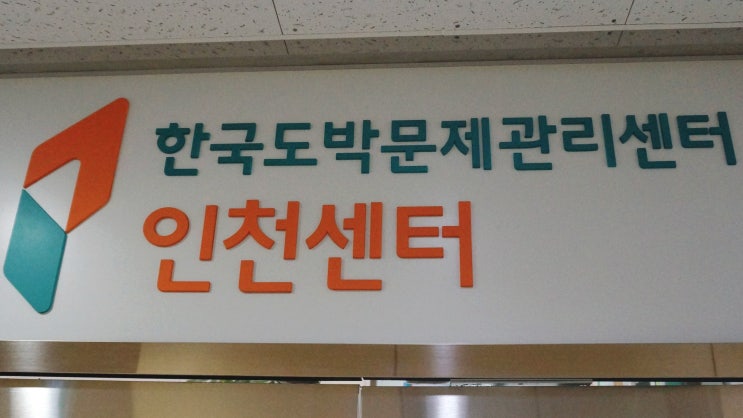 도박 중독 극복하고 싶다면? 한국도박문제관리센터 인천