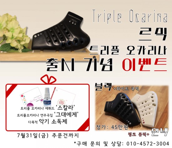  르믹트리플오카리나출시기념이벤트!