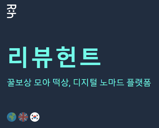  리뷰헌트(reviewhunt), 인터넷 부업 사이트로 자투리 시간 용돈벌이