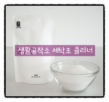  세탁기도 생활공작소 세탁조로 깨끗하게 목욕시켜주세요:)!!