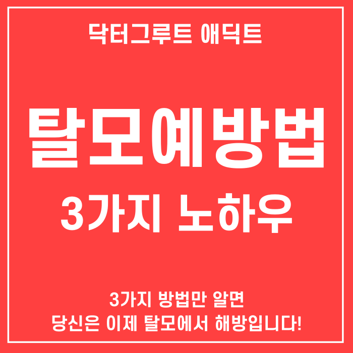  닥터그루트 애딕트 탈모예방법 3가지 노하우