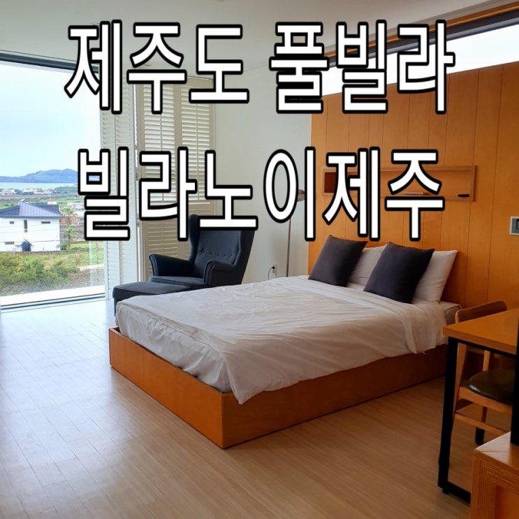   [제주도] 산방산 뷰 감성숙소 '빌라노이제주'