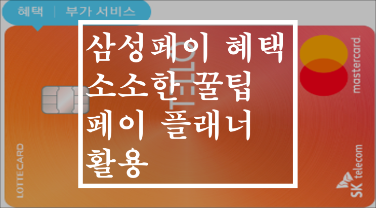  삼성페이 혜택 소소한 꿀팁(할인 체크와 페이 플래너)