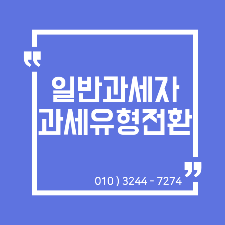  세무정보) 간이과세자에서 일반과세자 과세유형전환 [일산세무사/고양세무사/동고양세무사/파주세무사/김포세무사]