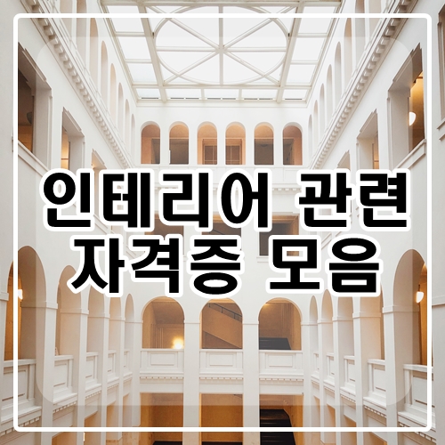  실내건축자격증, 전산응용건축제도기능사 알아보고 있다면? 일단 들어오세요.