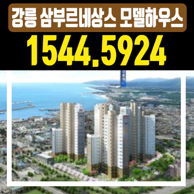 주문진 삼부르네상스 아파트 세컨드하우스 수요 증가 기대 주문진 삼부르네상스 아파트 세컨드하우스 수요 증가 기대