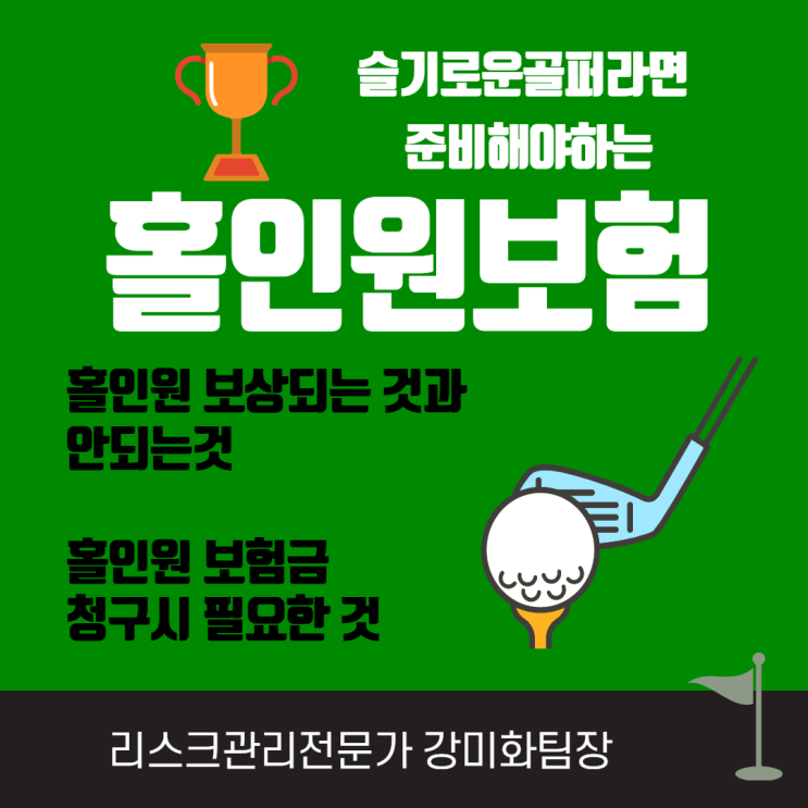  슬기로운 골퍼라면 홀인원 대비는 필수!