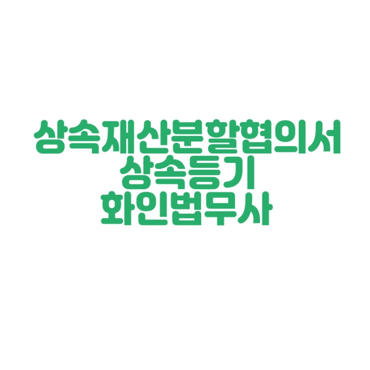  [창원법무사] 증여등기 상속 재산분할 법무사 상담 화인법무사 정인화