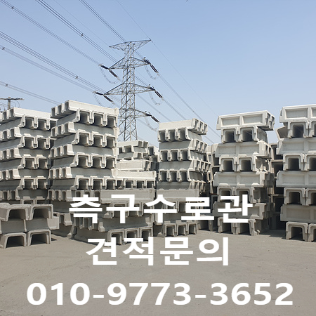  측구수로관단가 와 규격을 소개합니다~!!