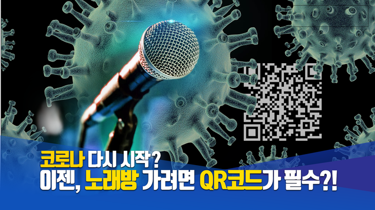  [코리아티비] 이젠, 노래방 가려면 QR코드가 필수?!