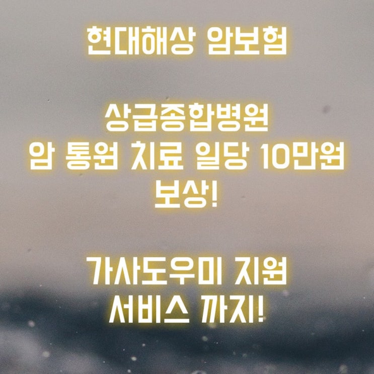  현대해상 암보험은 암 통원 치료 일당 10만 원과 가사도우미 지원까지 해줍니다!!