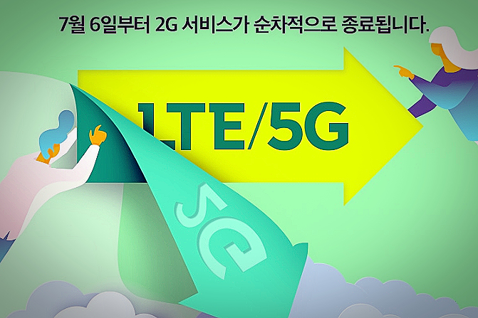SK텔레콤 2G 서비스 종료 관련 정보 안내 SK텔레콤 2G 서비스 종료 관련 정보 안내