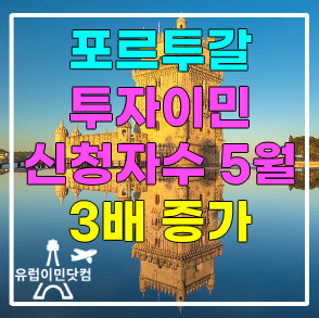 포르투갈 투자이민 신청자 수 5월 3배 증가!