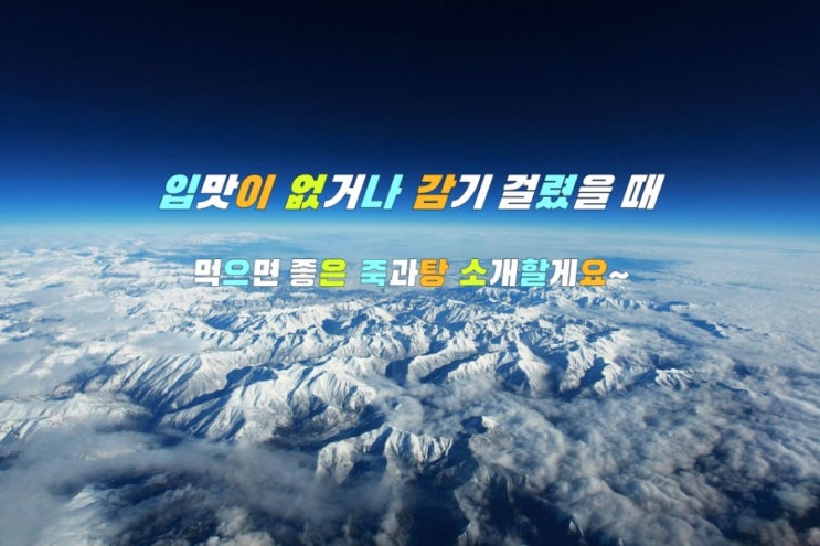 입맛이 없거나 감기 걸렸을 때 먹으면 좋은 죽과탕 소개할게요~ 입맛이 없거나 감기 걸렸을 때 먹으면 좋은 죽과탕 소개할게요~