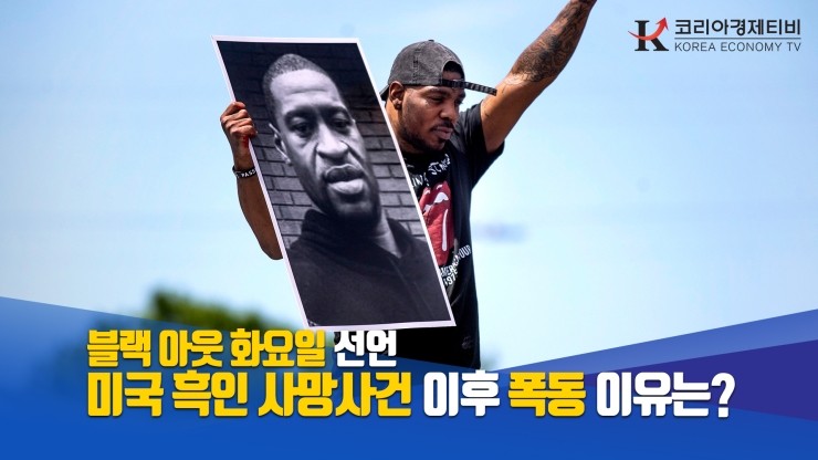  [코리아티비] 미국 흑인 사망사건 이후 폭동 이유는?
