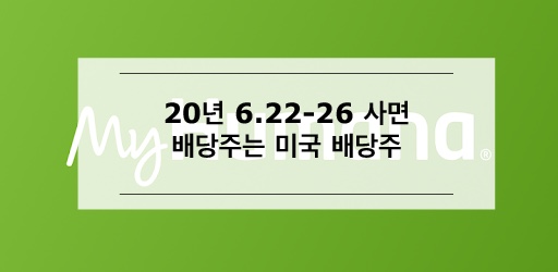  [미국주식] 6.22~6.26 사면 배당받는 미국 배당주