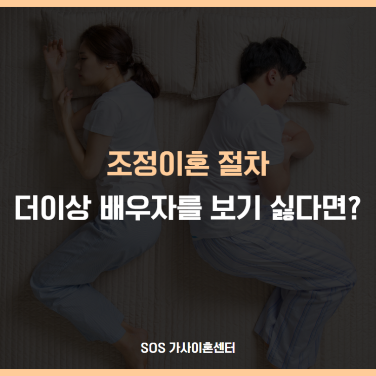  인천이혼변호사가 알려주는 조정이혼 절차, 배우자와 빠르게 이혼하는 방법?!