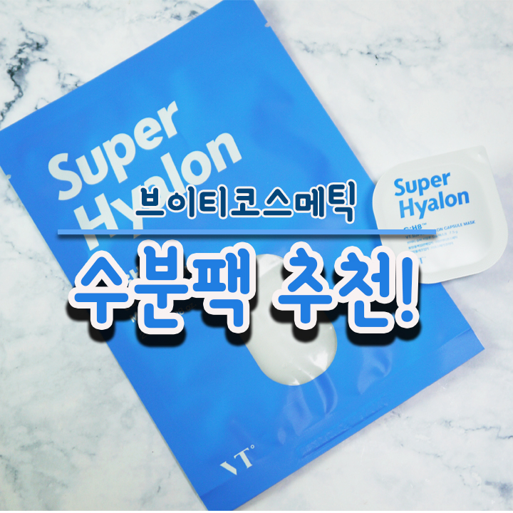  수분팩 추천) 수분잡는 VT슈퍼 히알론 마스크 & VT슈퍼 히알론 캡슐마스크로 여름 피부 관리 했어요.