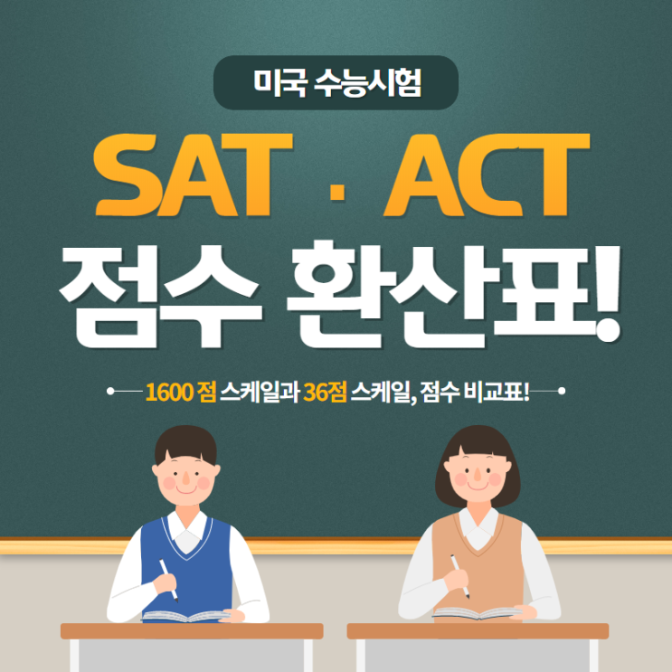 SAT · ACT 점수 환산표!