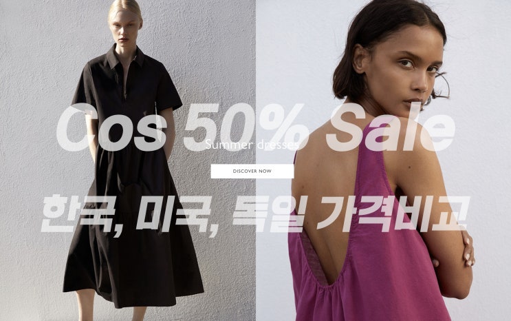  Cos 직구 : 코스에서 최대 50%세일을 시작합니다 (독일 코스, 미국 코스)