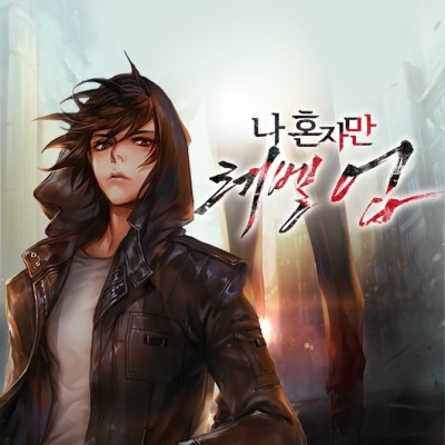  전 세계를 사로잡은 '나 혼자만 레벨업'