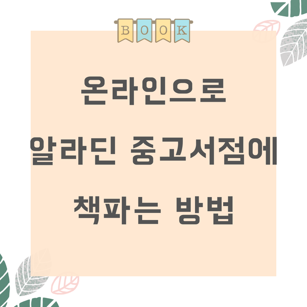  온라인으로 알라딘 중고서점에 책팔기 - 미니멀라이프로 비운 자리는 언제나 옳다.