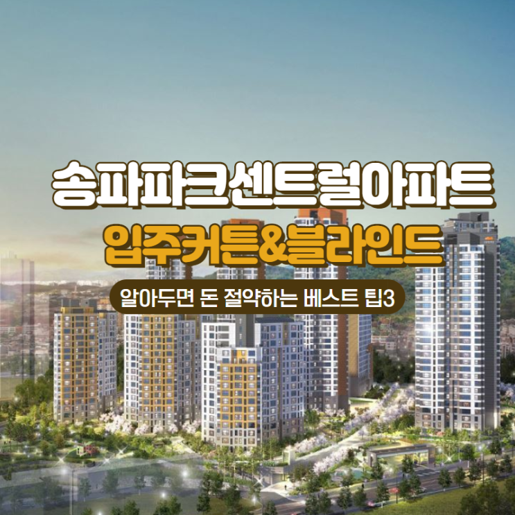  거여 e편한세상 송파파크센트럴아파트 입주 커튼 블라인드 고르기 전 알아두면 돈 절약하는 베스트팁3