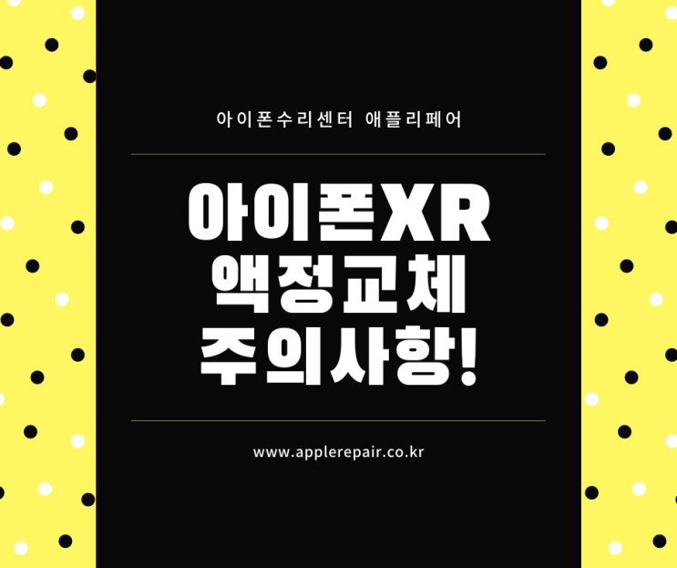  아이폰XR액정수리, 아이폰액정수리 주의사항!!