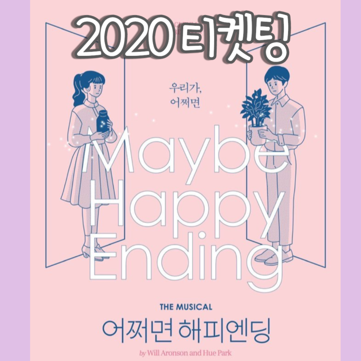  뮤지컬 어쩌면 해피엔딩 2020 티켓팅 3차 문의!