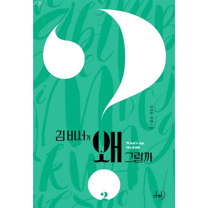  오늘자 Sale정보 김 비서가 왜 그럴까. 2:정경윤 장편소설! 이가격에 정말?