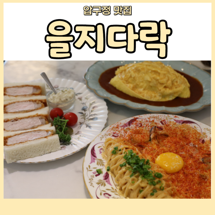  을지다락 도산공원 압구정 로데오 맛집 솔직 후기!