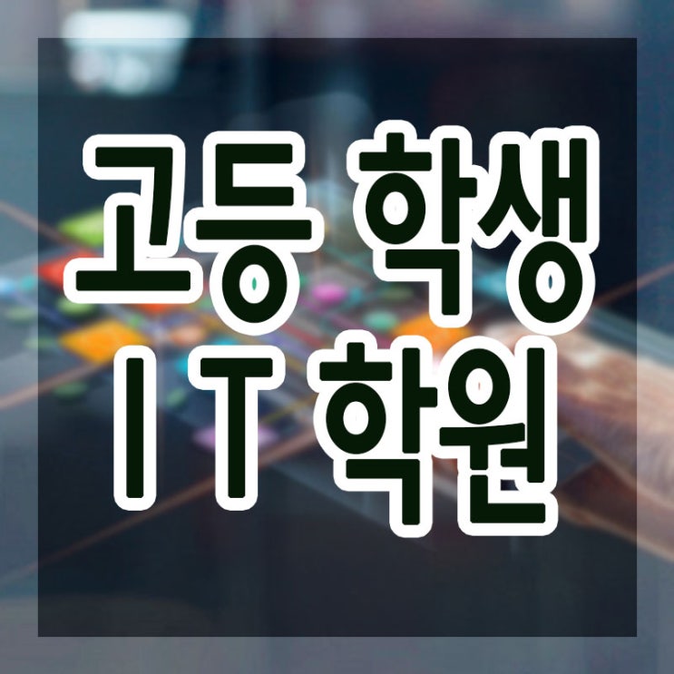  종로고등학생IT 학원 :: IT특기자전형 입시준비도 전략적으로 !!