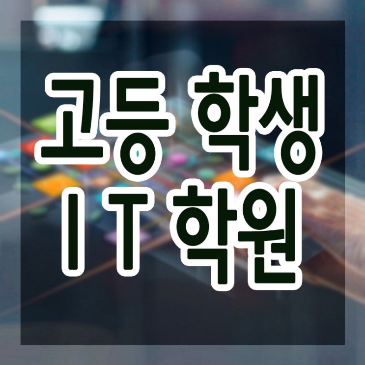 종로고등학생IT 학원 :: IT특기자전형 입시준비도 전략적으로 !!