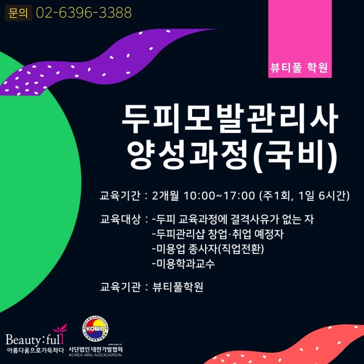  [뷰티풀학원-국비과정]두피모발관리사양성 과정 모집