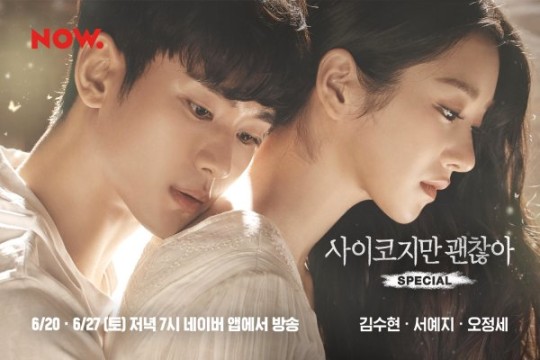 김수현-서예지 출연 ‘사이코지만 괜찮아 스페셜’ 온에어 김수현-서예지 출연 ‘사이코지만 괜찮아 스페셜’ 온에어