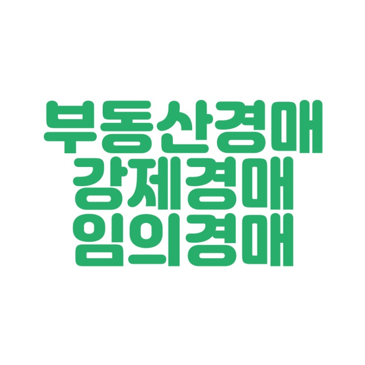  [창원 법무사] 부동산경매 강제경매 임의경매 법무사 정인화 화인법무사