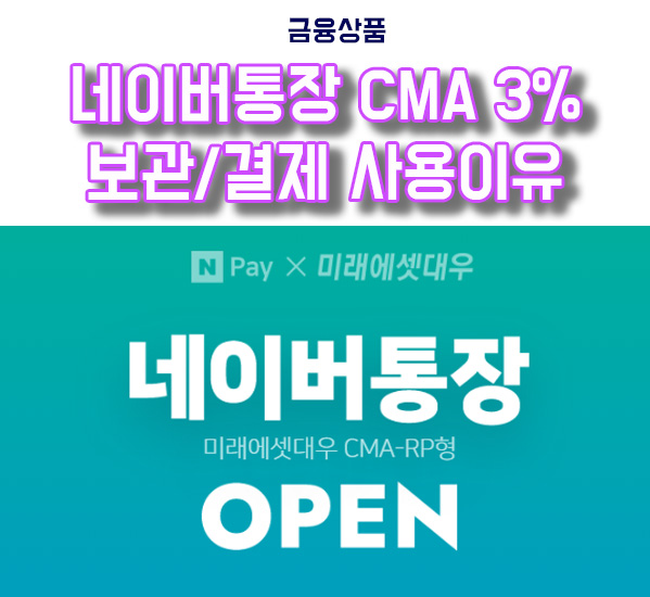  네이버통장(CMA-RP형) 연3% 결제, 보관에 유리해서 가입했어요!