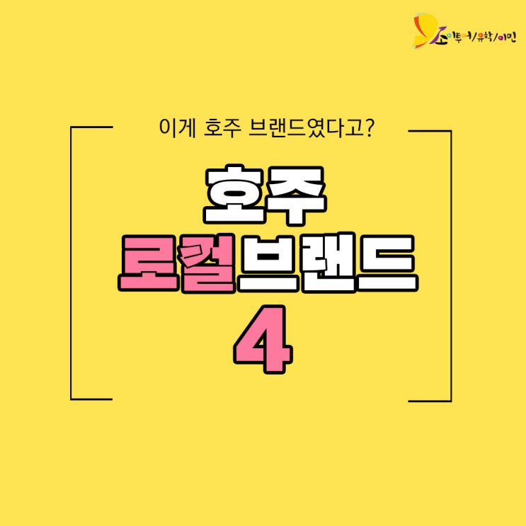  [호주생활] 호주에서 사면 더 싸다? 호주에서 꼭 사야할 브랜드 l 오로톤ㅣ스미글ㅣ이솝ㅣ컨트리로드