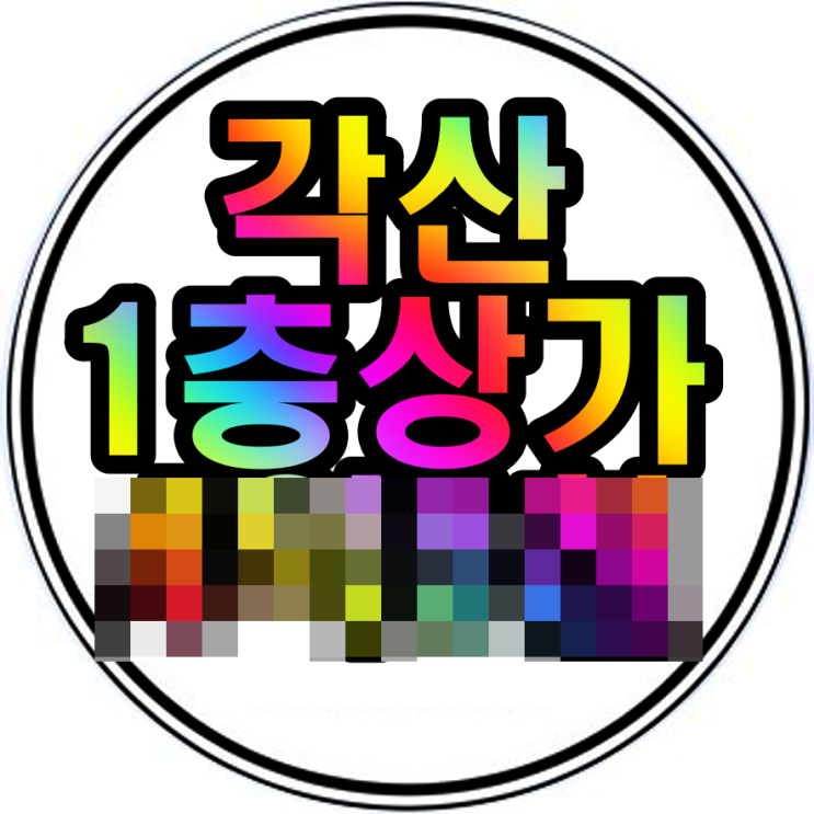  각산 아파트단지내상가 1층매매 성업중