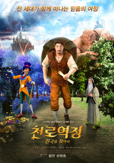  <천로역정 영화 : 천국을 찾아서>_순례자의 길 / 존 번연 소설