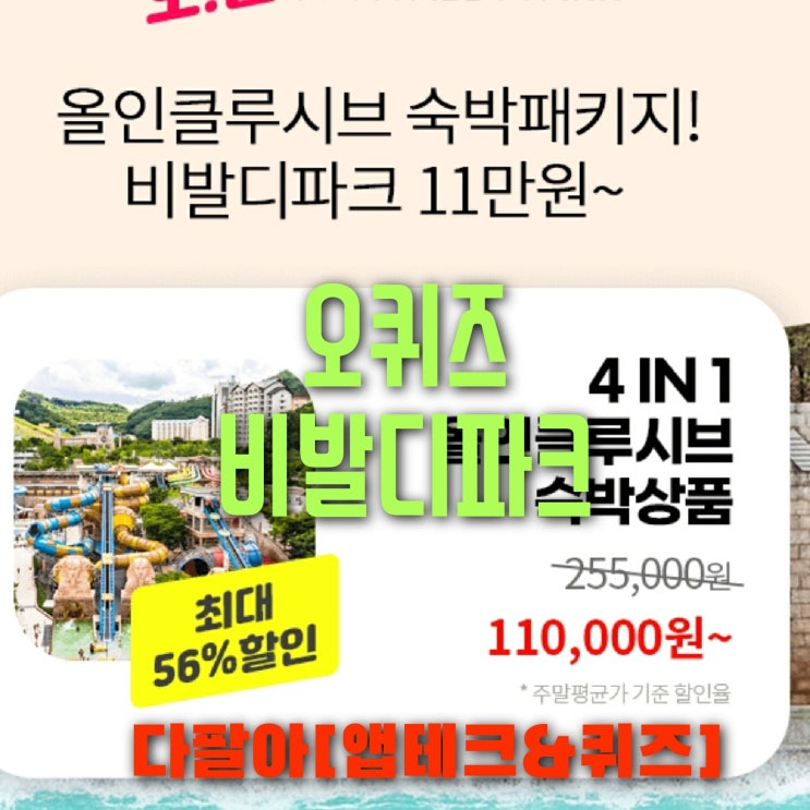 오퀴즈 비발디파크 6월19일 정답 ok캐쉬백 오전 9시 10시 11시