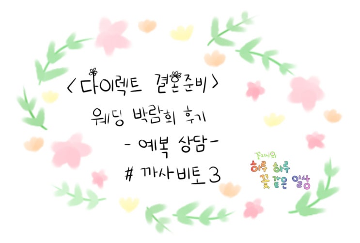  [결혼준비중]다이렉트 박람회 예복편-까사비토(수제화)